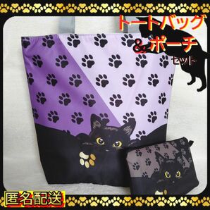 【トートバッグ＆ポーチ 】　　黒猫　足跡模様　肉球　ブラック＆パープル　エコバッグ　匿名配送　24時間以内発送　ねこ　ネコ　新品.