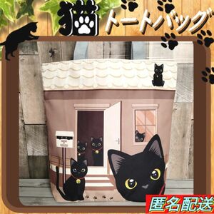 【トートバッグ 】黒猫　ハウス　Outside　ブラウン　ファスナー式　エコバッグ　24時間以内発送　ショッピング　猫　ねこ　新品