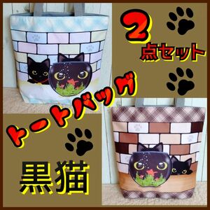 【トートバッグ　2点セット】 ☆黒猫と金魚☆ブラウン＆カラフル　エコバッグ　匿名配送　24時間以内発送　新品　ねこ　ネコ　猫