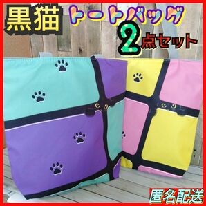 【トートバッグ 2点セット】　黒猫　パープル＆グリーン+イエロー＆ピンク　ファスナー式　エコバッグ　24時間以内発送　猫　ねこ