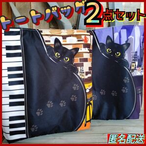 【トートバッグ 2点セット】　黒猫　ピアノ　カフェ＆BAR　ファスナー式　エコバッグ　24時間以内発送　ショッピング　猫　ねこ