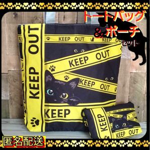 黒猫【トートバッグ＆ポーチ 】KEEP　OUT　ファスナー式　エコバッグ　ショルダーバッグ　匿名配送　24時間以内発送　ねこ　新品