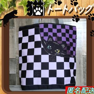 黒猫【トートバッグ 】エコバッグ　チェック柄　パープル　匿名配送　24時間以内発送　ショッピング　アウトドア　市松　猫　ねこ　新品