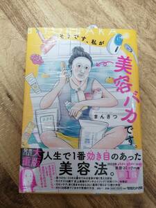 そうです、私が美容バカです。まんきつ　書店店頭購入品　送料無料