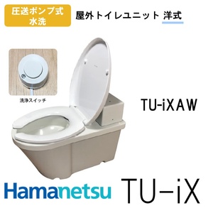 ハマネツ 屋外トイレ TU-iX イクストイレ TU-iXAW 圧送ポンプ式水洗