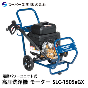 スーパー工業 バッテリー式 高圧洗浄機 SLC-1505eGX
