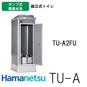 ハマネツ 簡単組立トイレ TU-A２FU ポンプ式簡易水洗 兼用和