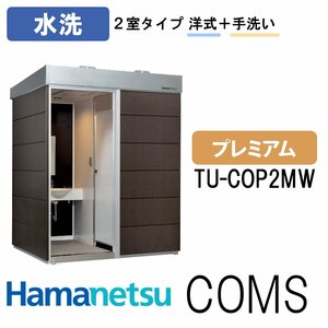 ハマネツ 屋外トイレ COMSplus コムズトイレプラス TU-COP2MW 水洗 プレミアム