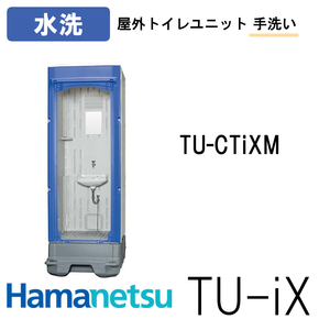 ハマネツ 屋外トイレ TU-iX イクストイレ TU-CTiXM 水洗 手洗