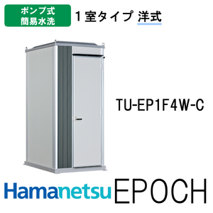 ハマネツ 屋外トイレ EPOCH エポックトイレ TU-EP1F4W-C ポンプ式簡易水洗