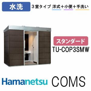 ハマネツ 屋外トイレ COMSplus コムズトイレプラス TU-COP3SMW 水洗 スタンダード