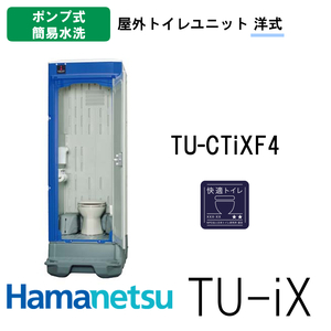 ハマネツ 屋外トイレ TU-iX イクストイレ TU-CTiXF4 快適トイレ仕様 ポンプ式簡易水洗