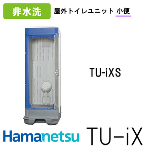 ハマネツ 屋外トイレ TU-iX イクストイレ TU-iXS 非水洗