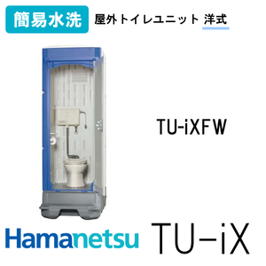 ハマネツ 屋外トイレ TU-iX イクストイレ TU-iXFW 簡易水洗