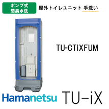 ハマネツ 屋外トイレ TU-iX イクストイレ TU-CTiXFUM ポンプ式簡易水洗_画像1