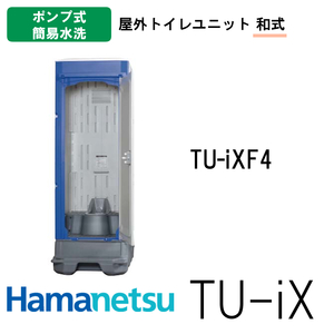 ハマネツ 屋外トイレ TU-iX イクストイレ TU-iXF4 ポンプ式簡易水洗