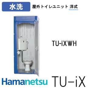 ハマネツ 屋外トイレ TU-iX イクストイレ TU-iXWH 水洗