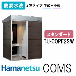 ハマネツ 屋外トイレ COMSplus コムズトイレプラス TU-COPF2SW 簡易水洗 スタンダード