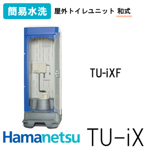 ハマネツ 屋外トイレ TU-iX イクストイレ TU-iXF 簡易水洗