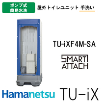 ハマネツ 屋外トイレ TU-iX イクストイレ TU-iXF4M-SA ポンプ式簡易水洗_画像1