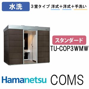 ハマネツ 屋外トイレ COMSplus コムズトイレプラス TU-COP3WMW 水洗 スタンダード