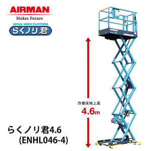 北越工業 手押し式高所作業台 らくノリ君 4.6 ENHL046-4