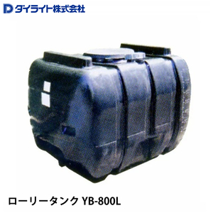 ダイライト ローリータンク YB-800L ※ 個人宅 配送不可