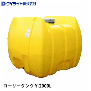 ダイライト ローリータンク Y-2000L ※ 個人宅 配送不可