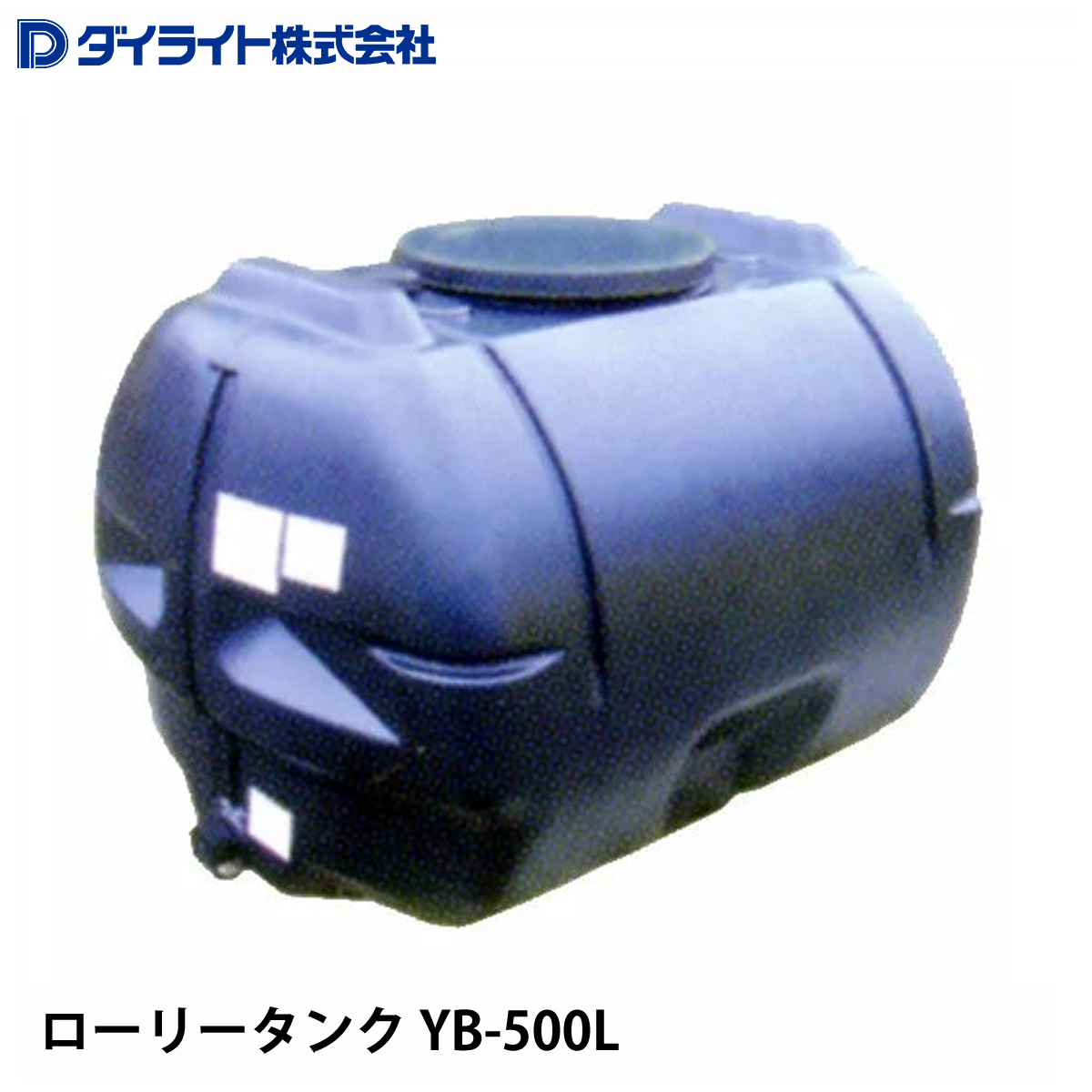 ダイライト ローリータンク YB-500L ※ 個人宅 配送不可