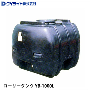 ダイライト ローリータンク YB-1000L ※ 個人宅 配送不可