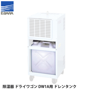 荏原製作所 可搬式除湿機 ドライワゴン DW1R用 ドレンタンク