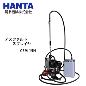 範多機械 アスファルトスプレイヤ エンジン式 CSM-15H (ハンディ)