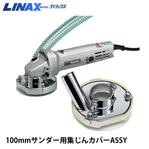 ライナックス 100mmサンダー用集じんカバーASSY