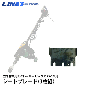 ライナックス ピックス PX-2/3用 シートブレード (3枚組)