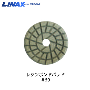 ライナックス PG-600用 レジンボンドパッド #50 (9枚入)