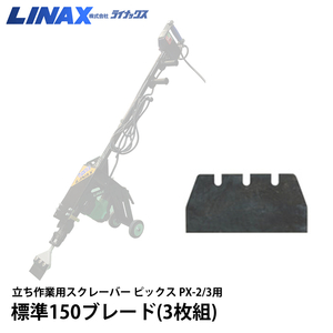 ライナックス ピックス PX-2/3用 標準150ブレード(3枚組)