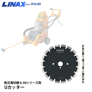 ライナックス G-50シリーズ用 Uカッター