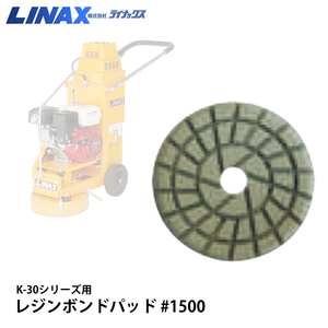 ライナックス K-30シリーズ用 レジンボンドパッド #1500(3枚セット)