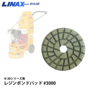 ライナックス K-30シリーズ用 レジンボンドパッド #3000(3枚セット)