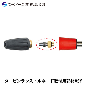 スーパー工業 タービンランストルネード取付用部材ASY* 040410032