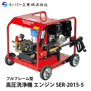 スーパー工業 高圧洗浄機 エンジン SER-2015-5