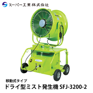 スーパー工業 ドライ型ミスト発生装置 移動式 SFJ-3200-2［受注生産］