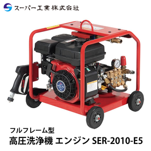 スーパー工業 高圧洗浄機 エンジン SER-2010-E5