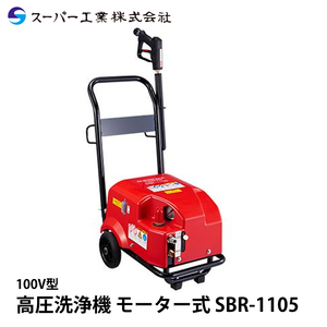 スーパー工業 高圧洗浄機 モーター SBR-1105