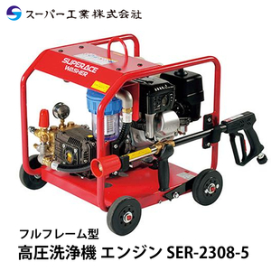 スーパー工業 高圧洗浄機 エンジン SER-2308-5