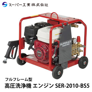 スーパー工業 高圧洗浄機 エンジン SER-2010-BS5 セル付