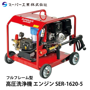 スーパー工業 高圧洗浄機 エンジン SER-1620-5