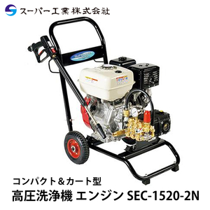 スーパー工業 高圧洗浄機 エンジン SEC-1520-2N