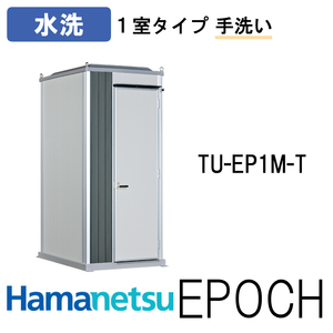 ハマネツ 屋外トイレ EPOCH エポックトイレ TU-EP1M-T 水洗 1室縦 手洗