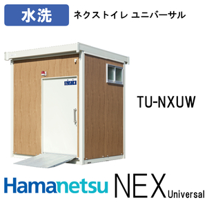 ハマネツ 屋外トイレ NEX Universalネクストイレユニバーサル TU-NXUW アイボリー/木目　水洗